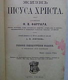Антикварное издание "Жизнь Иисуса Христа" 1899 Курск