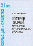 Засурский - Искушение свободой Москва