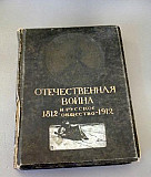 Отечественная война и русское общество 1812-1912г Москва