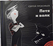 Петя и волк. Книга + CD Москва