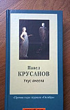 Книга П. Крусанова "Укус ангела" Калининград