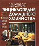 Краткая энциклопедия домашнего хозяйства Кострома