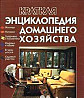Краткая энциклопедия домашнего хозяйства Кострома