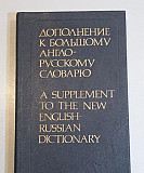 Дополнение к большому англо-русскому словарю Москва