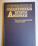 Энциклопидический справочник. Современные С Ш А Москва