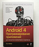 Android 4. Программирование приложений для планшет Томск