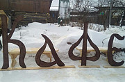 Буквы деревянные Горно-Алтайск