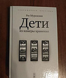 Рю Мураками Дети из камеры хранения Санкт-Петербург