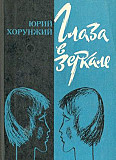 Юрий Хорунжий. Глаза в зеркале Санкт-Петербург