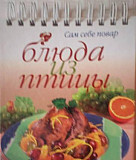 Блюда из птицы (Рецепты) Настольная "раскладушка" Новосибирск