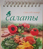 Салаты (Рецепты) Настольная "раскладушка" Новосибирск