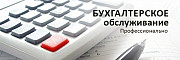 Бухгалтерские услуги,налоговое консультирование Нижневартовск