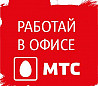Специалист в офис продаж г. Заозерный Заозерный