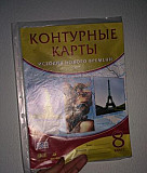 Контурные карты (8 класс ) Пятигорск
