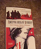 Американский вампир(графический роман),книга1 Челябинск