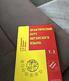 Практический курс китайского языка в 2 томах Новосибирск