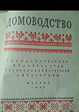 Домоводство 1957 г Москва