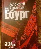 Книга "Ёбург". Алексей Иванов Санкт-Петербург