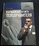 М.Н.Петров "Карманная книга телохранителя" Москва