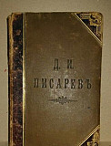 Сочинения Д. И. Писарева. 1884 года Самара