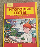 Итоговые тесты по окружающему миру 3 класс, Мишаки Москва