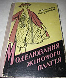 Книга"Моделирование женского платья" 1960г Киев Санкт-Петербург