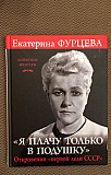 Книга Я плачу только в подушку (Фурцева ) -новая Москва