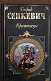 Книга Крестоносцы (Сенкевич) -новая 