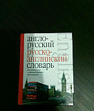 Английский и русский словарь Белгород