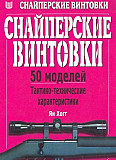 Снайперские винтовки. 50 моделей. Характеристики Москва