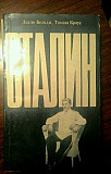 Книги о Сталине Новосибирск