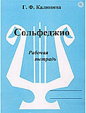 Калинина Сольфеджио рабочая тетрадь 5 класс Москва