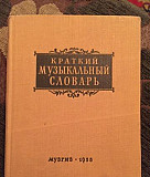 Краткий музыкальный словарь 1955год Москва