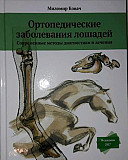 Ортопедические заболевания лошадей Москва