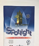 Spotlight 9. Workbook Москва