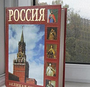 Россия Великая судьба Спадчына Беларуси Подарочные Москва