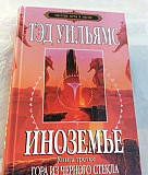 Уильямс Иноземье книга 3 Гора из черного стекла Екатеринбург