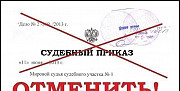 Отмена судебных приказов Белореченск
