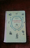 Д. Дефо. Робинзон Крузо Москва