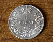 1 динар 1915 Сербия (км#25.4) без подписи, RRR Ногинск