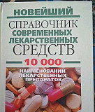 Книга, справочник лекарственных средст Новосибирск