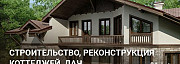 Строительство - реконструкция - домов - дач Волгоград