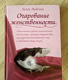 Книга Х. Анделин "Очарование женственности" Санкт-Петербург