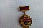Медаль победитель соцсоревнования Таганрог