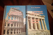 Античная литература в 2-х т. Древний Рим и Греция Москва