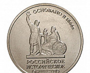 5 Рублей Историческое общество Хабаровск