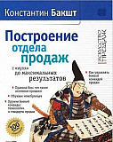 Построение отдела продаж. С "нуля" до максимальных Москва