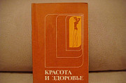 Книга "красота и здоровье" 1979г Воронеж