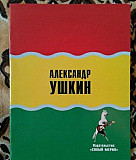 Книга А.Ушкина.(Дед Мазай.) Кемерово