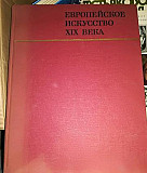 Европейское искусство XlX века Москва